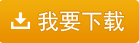 我要下載電子監管碼及一鍵做采購入庫單實戰演示——隨州五通多系統融合醫藥管理系統 - 千方百劑軟件